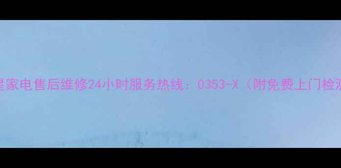 图片 南通三星家电售后维修24小时服务热线：0353-X（附免费上门检测攻略）