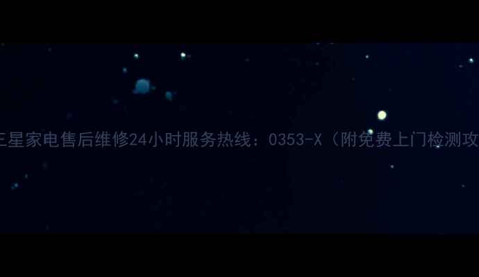 图片 南通三星家电售后维修24小时服务热线：0353-X（附免费上门检测攻略）1