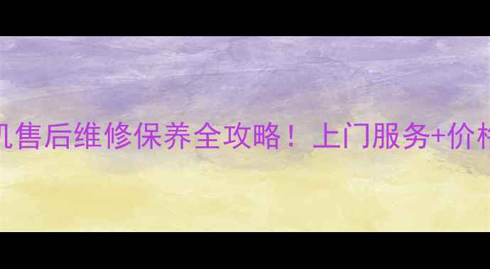 图片 南通本地三星洗衣机售后维修保养全攻略！上门服务+价格透明+24小时响应1