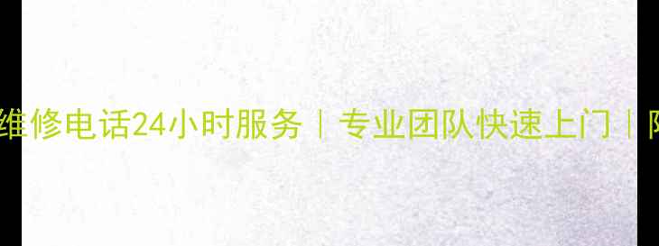 图片 南通格兰仕空调维修电话24小时服务｜专业团队快速上门｜附免费预约通道2