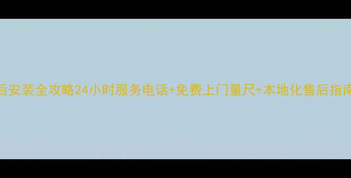图片 南通格力空调售后安装全攻略24小时服务电话+免费上门量尺+本地化售后指南（附真实案例）