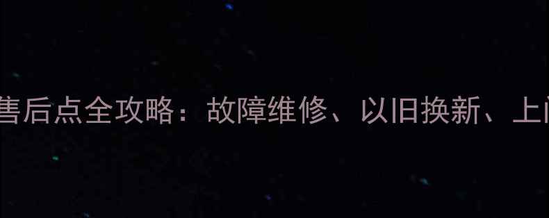 图片 南通美的洗衣机售后点全攻略：故障维修、以旧换新、上门服务一网打尽1