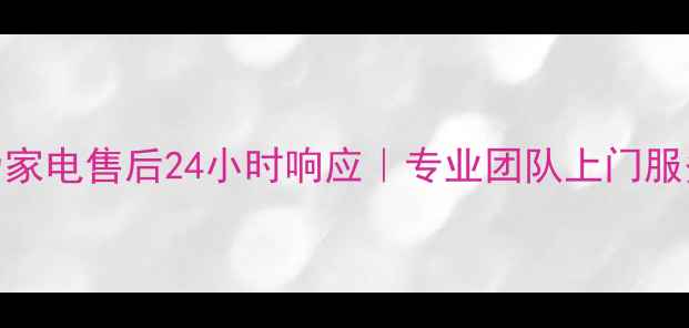 图片 南阳华为家电售后24小时响应｜专业团队上门服务全攻略