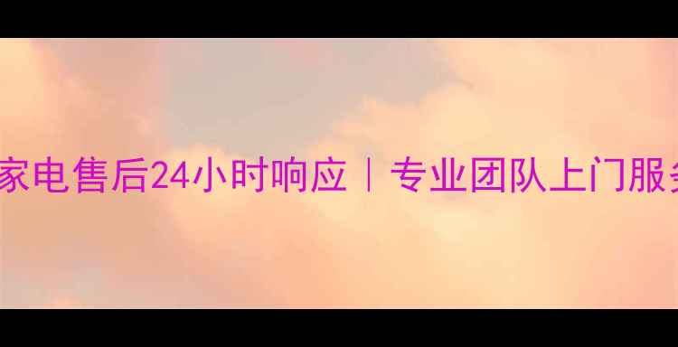 图片 南阳华为家电售后24小时响应｜专业团队上门服务全攻略1