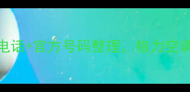 图片 南阳格力售后24小时服务电话+官方号码整理，格力空调冰箱洗衣机报修全攻略！