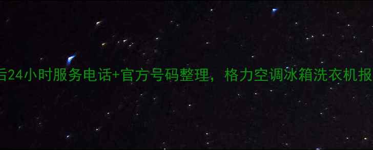 图片 南阳格力售后24小时服务电话+官方号码整理，格力空调冰箱洗衣机报修全攻略！1