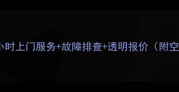 图片 南阳科龙空调维修24小时上门服务+故障排查+透明报价（附空调维修全流程指南）1