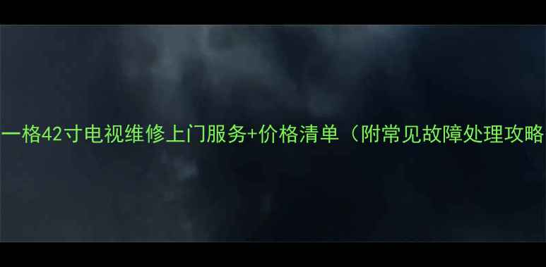图片 博一格42寸电视维修上门服务+价格清单（附常见故障处理攻略）
