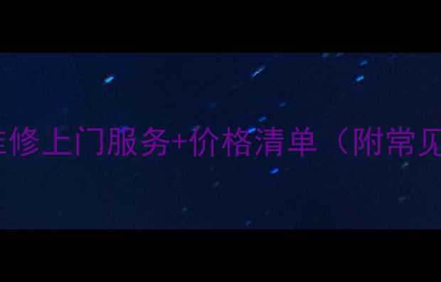 图片 博一格42寸电视维修上门服务+价格清单（附常见故障处理攻略）1