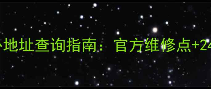 图片 博世上海售后服务中心地址查询指南：官方维修点+24小时热线+服务范围全