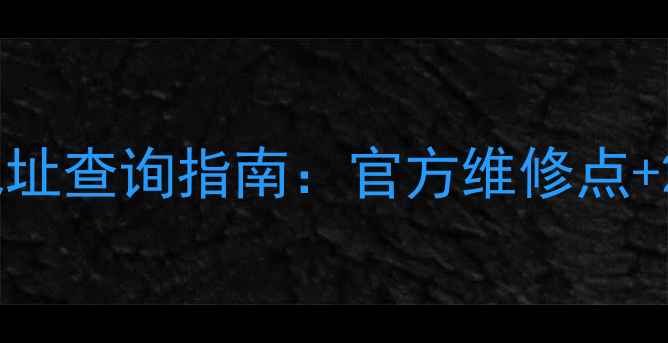 图片 博世上海售后服务中心地址查询指南：官方维修点+24小时热线+服务范围全1