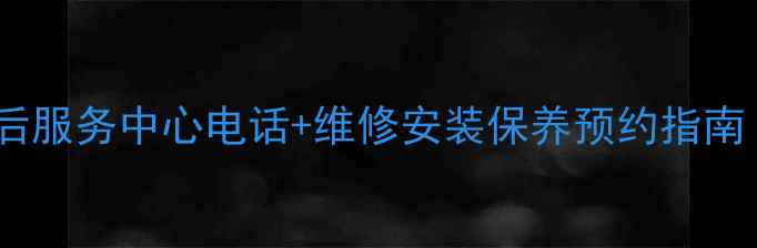图片 博世南宁售后服务中心电话+维修安装保养预约指南（最新版）1