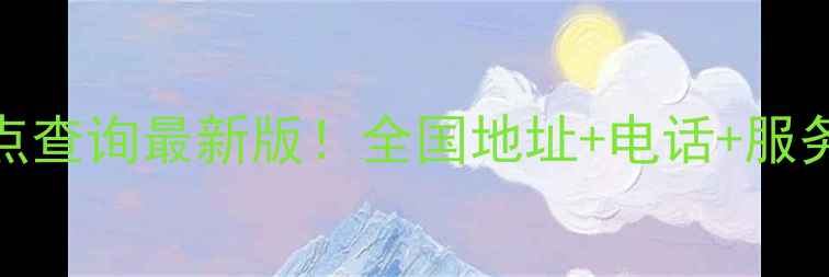 图片 博世售后网点查询最新版！全国地址+电话+服务时间全攻略