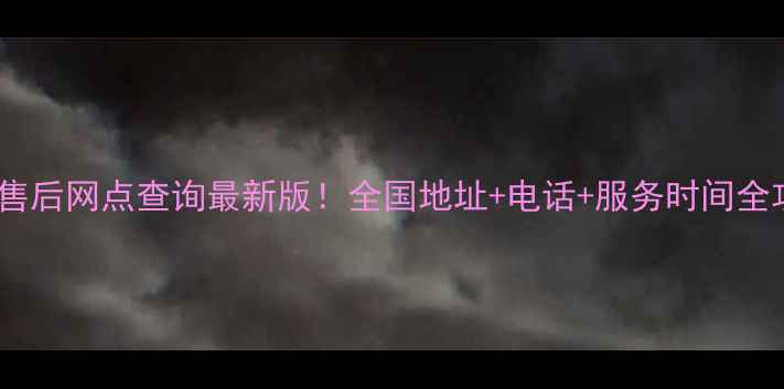 图片 博世售后网点查询最新版！全国地址+电话+服务时间全攻略1