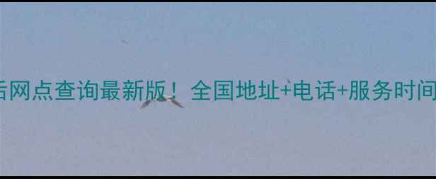 图片 博世售后网点查询最新版！全国地址+电话+服务时间全攻略2