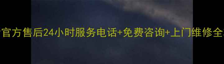 图片 博世官方售后24小时服务电话+免费咨询+上门维修全攻略