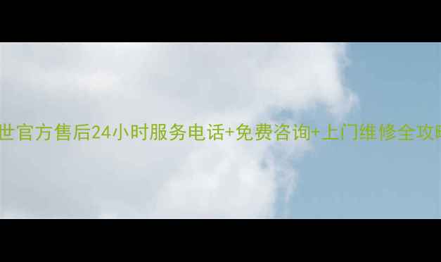 图片 博世官方售后24小时服务电话+免费咨询+上门维修全攻略1