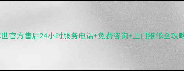 图片 博世官方售后24小时服务电话+免费咨询+上门维修全攻略2