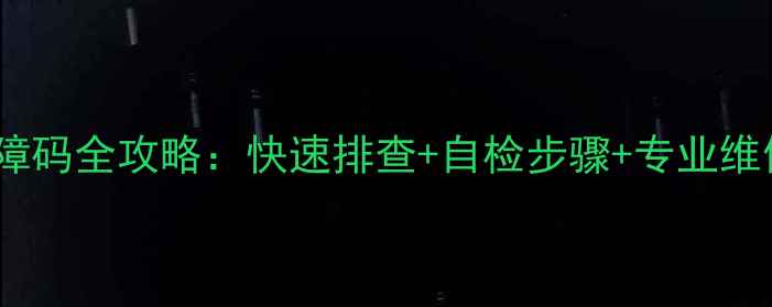 图片 博世洗衣机常见故障码全攻略：快速排查+自检步骤+专业维修指南（附图解）1