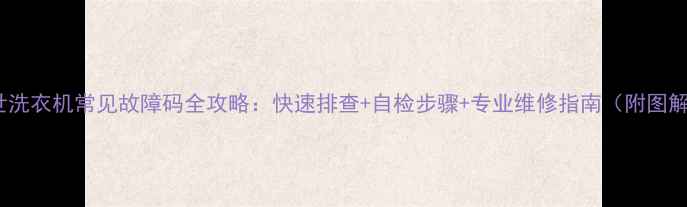 图片 博世洗衣机常见故障码全攻略：快速排查+自检步骤+专业维修指南（附图解）2