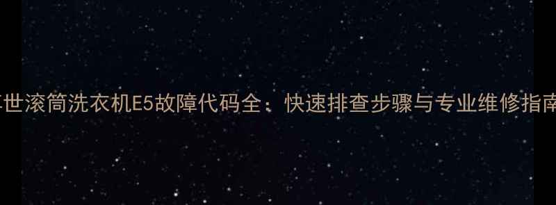 图片 博世滚筒洗衣机E5故障代码全：快速排查步骤与专业维修指南2