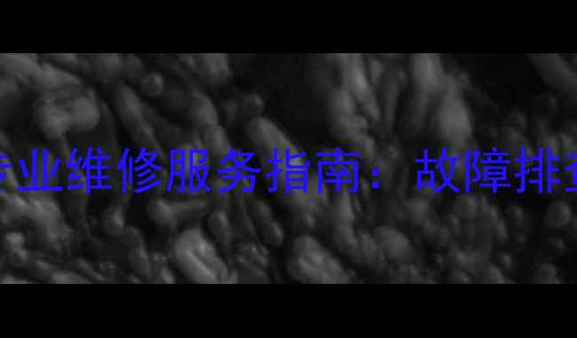 图片 博士壁挂炉24小时专业维修服务指南：故障排查+质保升级全攻略2