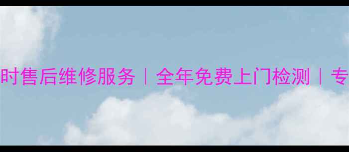 图片 博士壁挂炉24小时售后维修服务｜全年免费上门检测｜专业团队快速响应