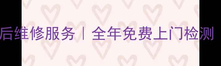 图片 博士壁挂炉24小时售后维修服务｜全年免费上门检测｜专业团队快速响应2