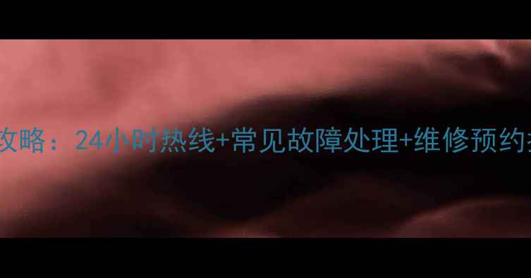 图片 博士灶具售后服务全攻略：24小时热线+常见故障处理+维修预约指南（附官方电话）1