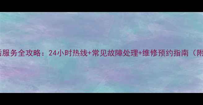 图片 博士灶具售后服务全攻略：24小时热线+常见故障处理+维修预约指南（附官方电话）2
