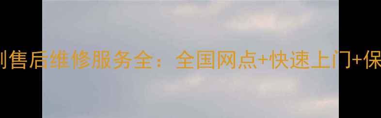 图片 博朗电动牙刷售后维修服务全：全国网点+快速上门+保修政策详解1