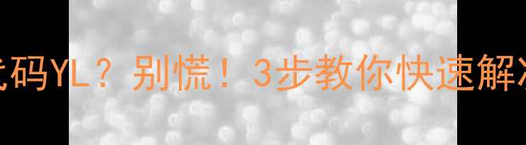 图片 卡洛力壁挂炉故障代码YL？别慌！3步教你快速解决，附赠保养秘籍✨