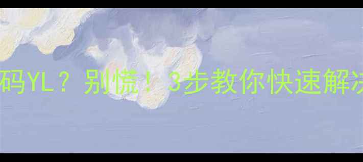 图片 卡洛力壁挂炉故障代码YL？别慌！3步教你快速解决，附赠保养秘籍✨1