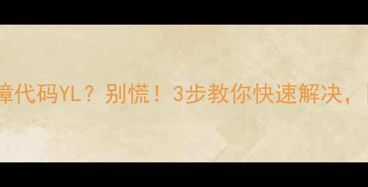 图片 卡洛力壁挂炉故障代码YL？别慌！3步教你快速解决，附赠保养秘籍✨2