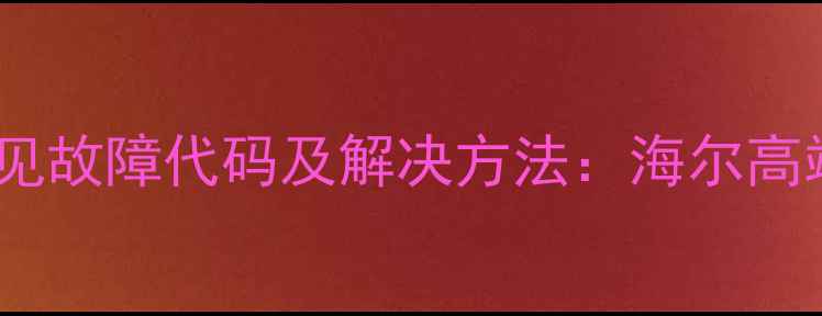 图片 卡萨帝洗衣机常见故障代码及解决方法：海尔高端洗衣维修指南2