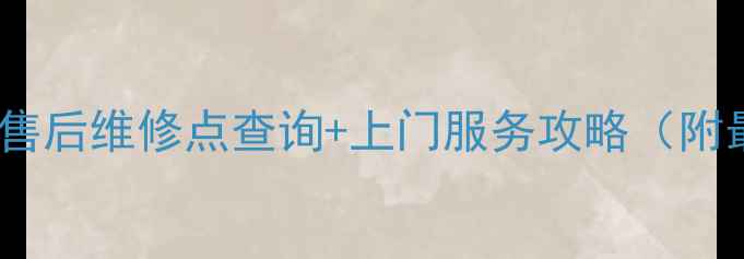 图片 卡西欧相机全国售后维修点查询+上门服务攻略（附最新地址清单）1