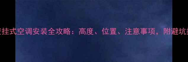 图片 卧室壁挂式空调安装全攻略：高度、位置、注意事项，附避坑指南✅