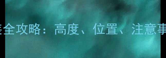 图片 卧室壁挂式空调安装全攻略：高度、位置、注意事项，附避坑指南✅1