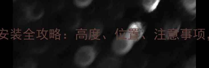 图片 卧室壁挂式空调安装全攻略：高度、位置、注意事项，附避坑指南✅2