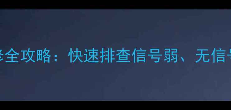 图片 卫星天线接收器故障维修全攻略：快速排查信号弱、无信号、图像模糊等6大问题2