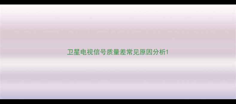 图片 卫星电视信号质量差常见原因分析1