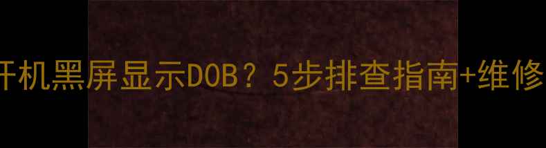 图片 卫星电视接收机开机黑屏显示D0B？5步排查指南+维修技巧（附视频）1