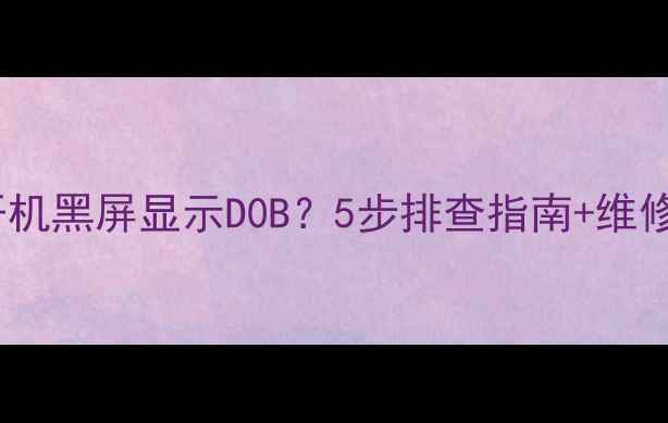 图片 卫星电视接收机开机黑屏显示D0B？5步排查指南+维修技巧（附视频）2