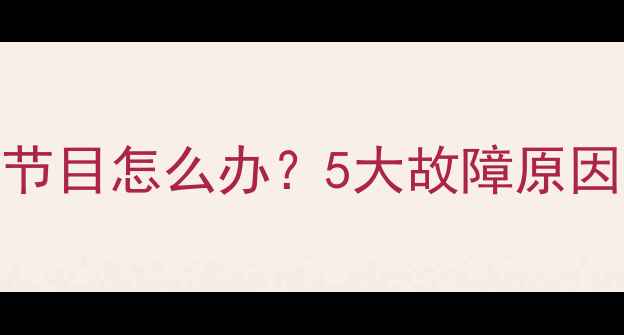 图片 卫星电视搜不到节目怎么办？5大故障原因及专业解决指南