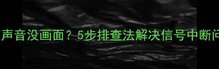 图片 卫星电视有声音没画面？5步排查法解决信号中断问题！📡✨2