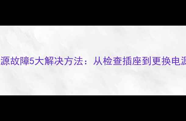 图片 卫星电视顶盒电源故障5大解决方法：从检查插座到更换电源适配器全流程1
