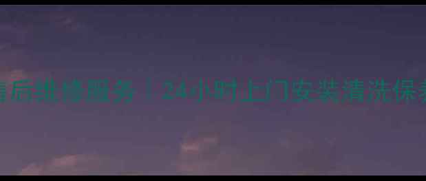 图片 即墨格兰仕空调售后维修服务｜24小时上门安装清洗保养｜本地专业团队