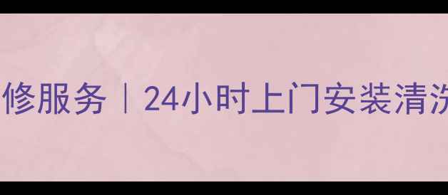 图片 即墨格兰仕空调售后维修服务｜24小时上门安装清洗保养｜本地专业团队1