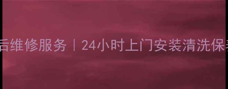 图片 即墨格兰仕空调售后维修服务｜24小时上门安装清洗保养｜本地专业团队2