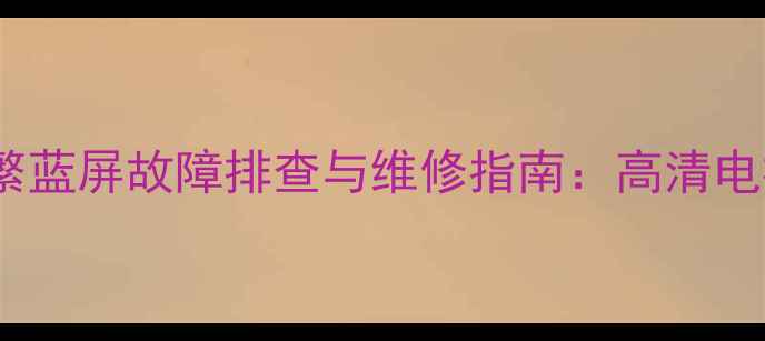 图片 厦华32U16液晶电视频繁蓝屏故障排查与维修指南：高清电视常见问题及解决方法